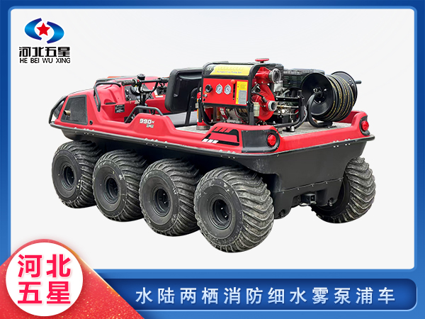 森防滅火水陸兩棲消防細(xì)水霧泵浦車
